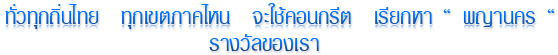 ทั่วทุกถิ่นไทย  ทุกเขตภาคไหน  จะใช้คอนกรีต  เรียกหา “ พญานคร “